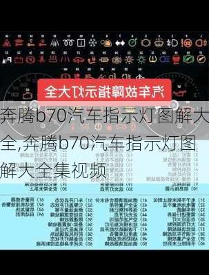 奔腾b70汽车指示灯图解大全,奔腾b70汽车指示灯图解大全集视频