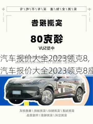 汽车报价大全2023领克8,汽车报价大全2023领克8座