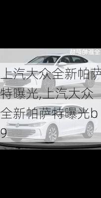 上汽大众全新帕萨特曝光,上汽大众全新帕萨特曝光b9