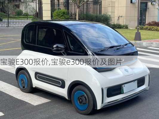 宝骏E300报价,宝骏e300报价及图片