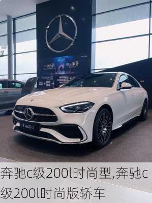 奔驰c级200l时尚型,奔驰c级200l时尚版轿车