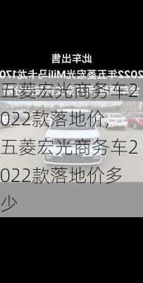 五菱宏光商务车2022款落地价,五菱宏光商务车2022款落地价多少