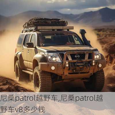 尼桑patrol越野车,尼桑patrol越野车v8多少钱