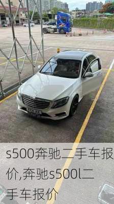 s500奔驰二手车报价,奔驰s500l二手车报价