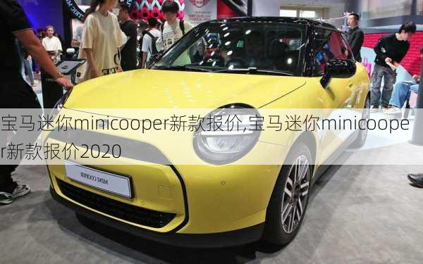 宝马迷你minicooper新款报价,宝马迷你minicooper新款报价2020