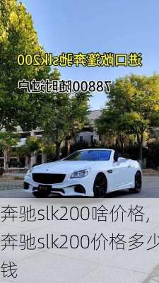 奔驰slk200啥价格,奔驰slk200价格多少钱