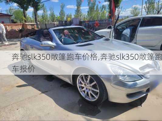 奔驰slk350敞篷跑车价格,奔驰slk350敞篷跑车报价