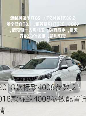 2018款标致4008参数,2018款标致4008参数配置详情