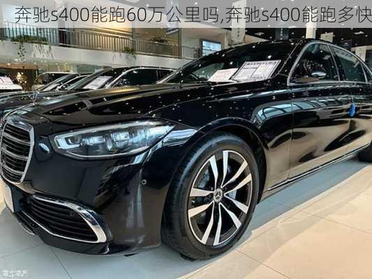 奔驰s400能跑60万公里吗,奔驰s400能跑多快