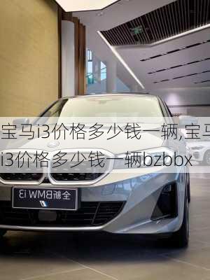 宝马i3价格多少钱一辆,宝马i3价格多少钱一辆bzbbx