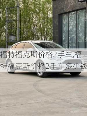 福特福克斯价格2手车,福特福克斯价格2手车多少钱