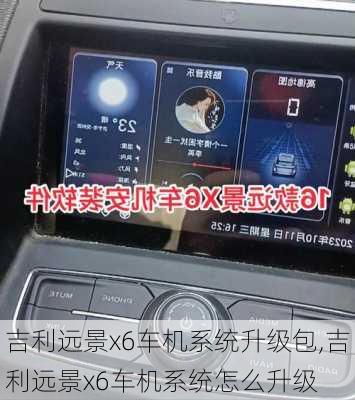 吉利远景x6车机系统升级包,吉利远景x6车机系统怎么升级
