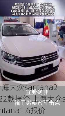 上海大众santana2022款报价,上海大众santana1.6报价