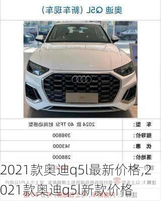 2021款奥迪q5l最新价格,2021款奥迪q5l新款价格