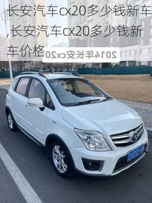 长安汽车cx20多少钱新车,长安汽车cx20多少钱新车价格