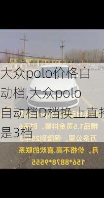 大众polo价格自动档,大众polo自动档D档换上直接是3档