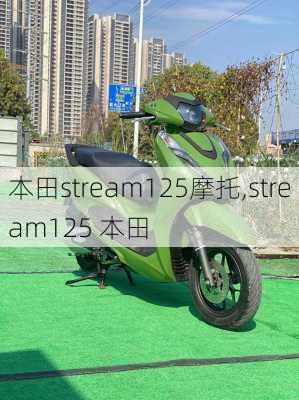 本田stream125摩托,stream125 本田