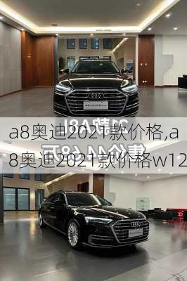 a8奥迪2021款价格,a8奥迪2021款价格w12