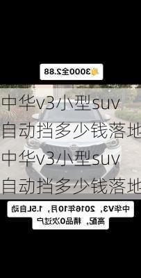 中华v3小型suv自动挡多少钱落地,中华v3小型suv自动挡多少钱落地的