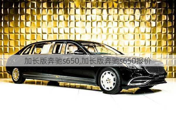 加长版奔驰s650,加长版奔驰s650报价