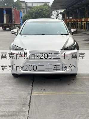 雷克萨斯nx200二手,雷克萨斯nx200二手车报价