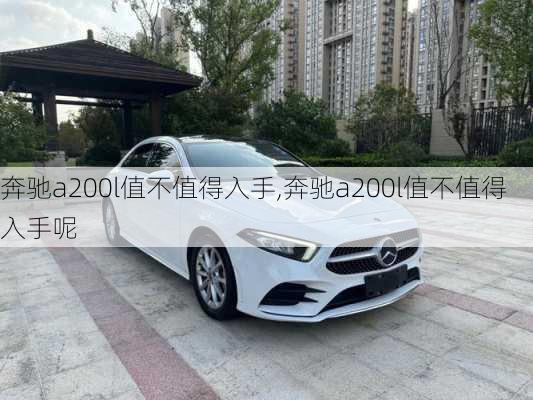 奔驰a200l值不值得入手,奔驰a200l值不值得入手呢