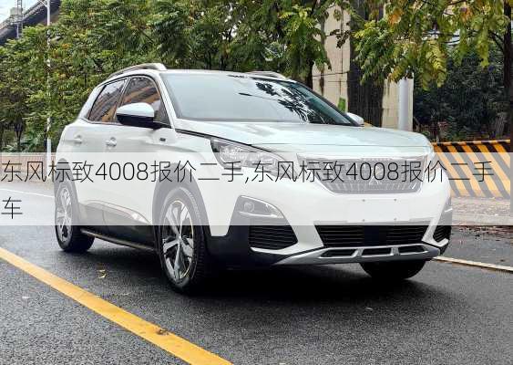 东风标致4008报价二手,东风标致4008报价二手车