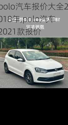 polo汽车报价大全2018年,polo汽车2021款报价