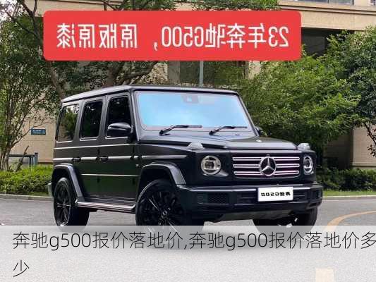 奔驰g500报价落地价,奔驰g500报价落地价多少