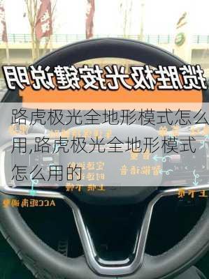 路虎极光全地形模式怎么用,路虎极光全地形模式怎么用的