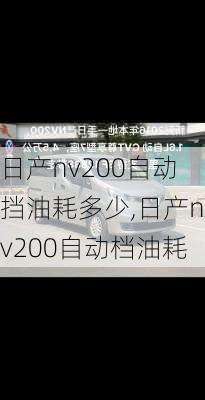 日产nv200自动挡油耗多少,日产nv200自动档油耗