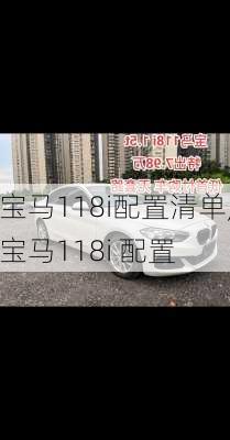 宝马118i配置清单,宝马118i 配置