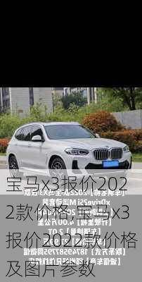 宝马x3报价2022款价格,宝马x3报价2022款价格及图片参数