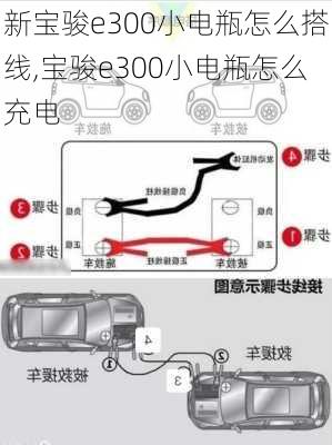 新宝骏e300小电瓶怎么搭线,宝骏e300小电瓶怎么充电