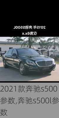 2021款奔驰s500参数,奔驰s500l参数