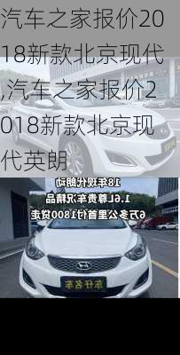 汽车之家报价2018新款北京现代,汽车之家报价2018新款北京现代英朗