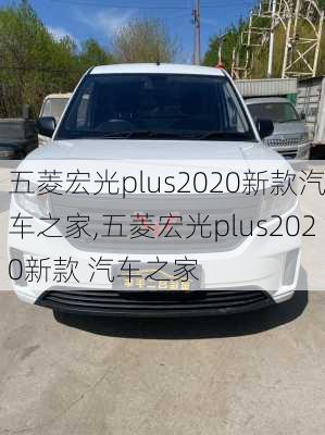 五菱宏光plus2020新款汽车之家,五菱宏光plus2020新款 汽车之家