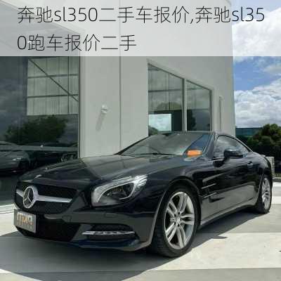 奔驰sl350二手车报价,奔驰sl350跑车报价二手