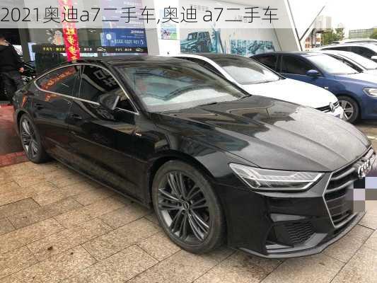 2021奥迪a7二手车,奥迪 a7二手车