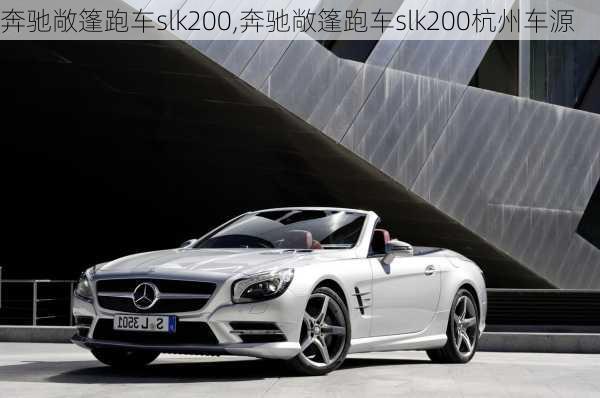 奔驰敞篷跑车slk200,奔驰敞篷跑车slk200杭州车源