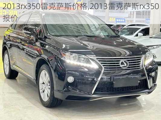 2013rx350雷克萨斯价格,2013雷克萨斯rx350报价