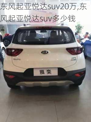 东风起亚悦达suv20万,东风起亚悦达suv多少钱