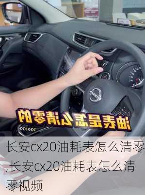 长安cx20油耗表怎么清零,长安cx20油耗表怎么清零视频