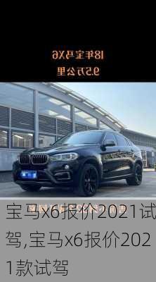 宝马x6报价2021试驾,宝马x6报价2021款试驾