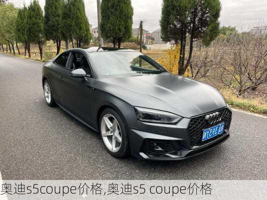 奥迪s5coupe价格,奥迪s5 coupe价格