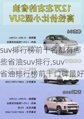 suv排行榜前十名都有哪些省油suv排行,suv省油排行榜前十口碑最好