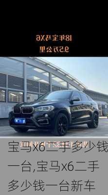 宝马x6二手多少钱一台,宝马x6二手多少钱一台新车