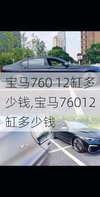 宝马760 12缸多少钱,宝马76012缸多少钱