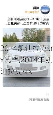 2014凯迪拉克srx试驾,2014年凯迪拉克srx