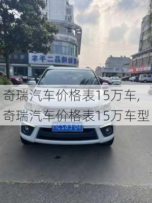 奇瑞汽车价格表15万车,奇瑞汽车价格表15万车型